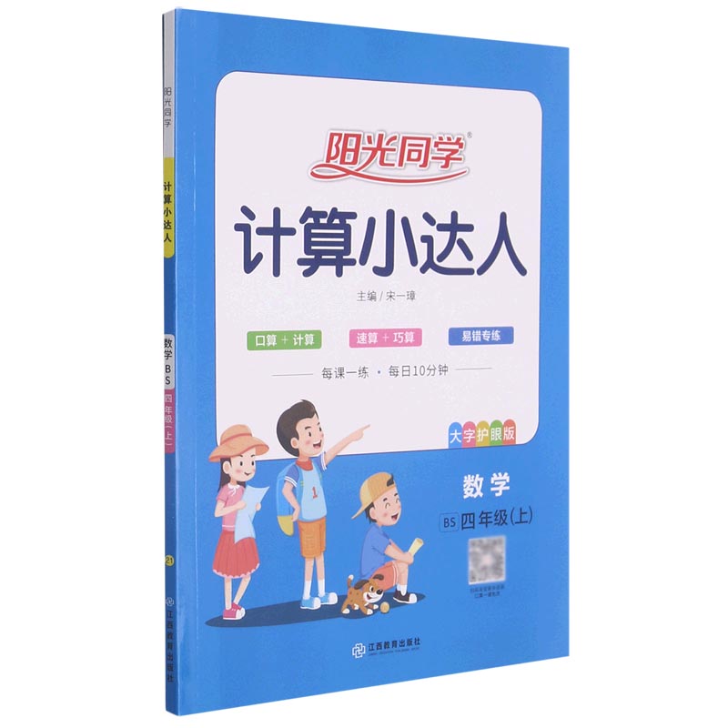 数学（4上BS大字护眼版）/阳光同学计算小达人