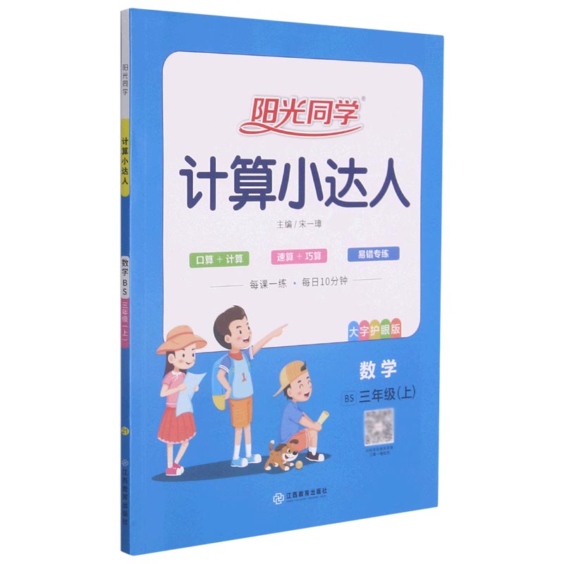 数学（3上BS大字护眼版）/阳光同学计算小达人