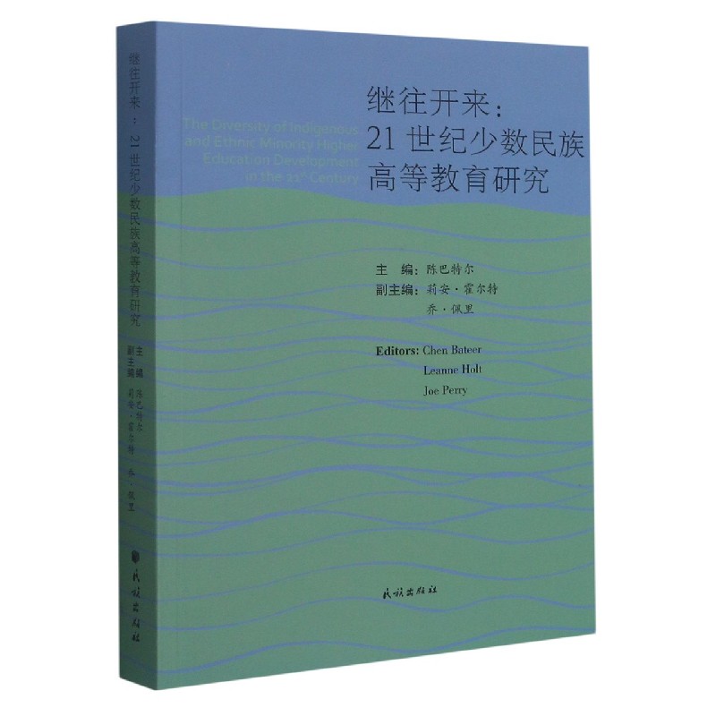 继往开来--21世纪少数民族高等教育研究