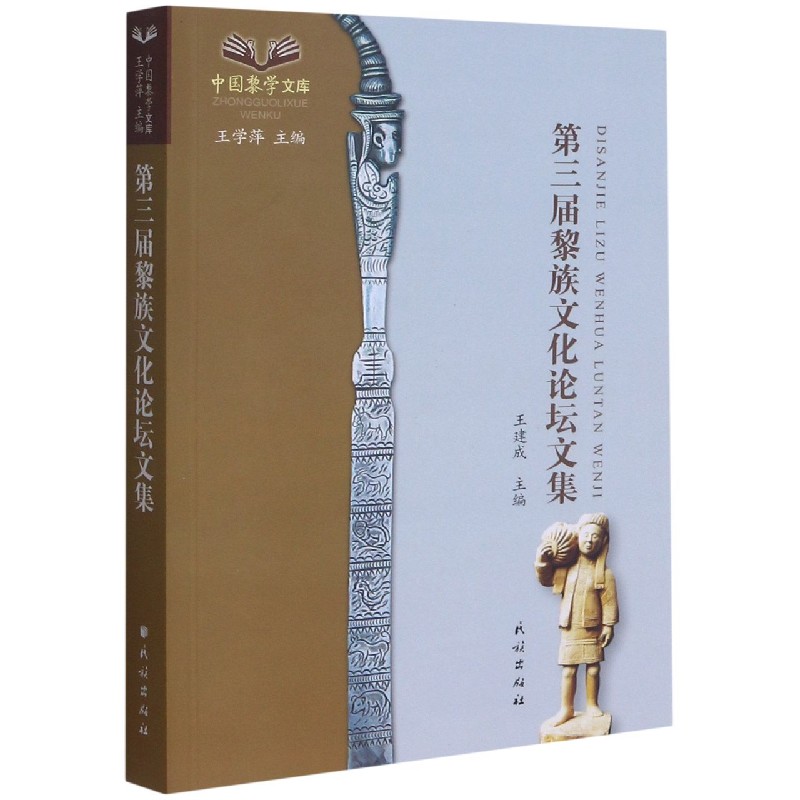 第三届黎族文化论坛文集/中国黎学文库