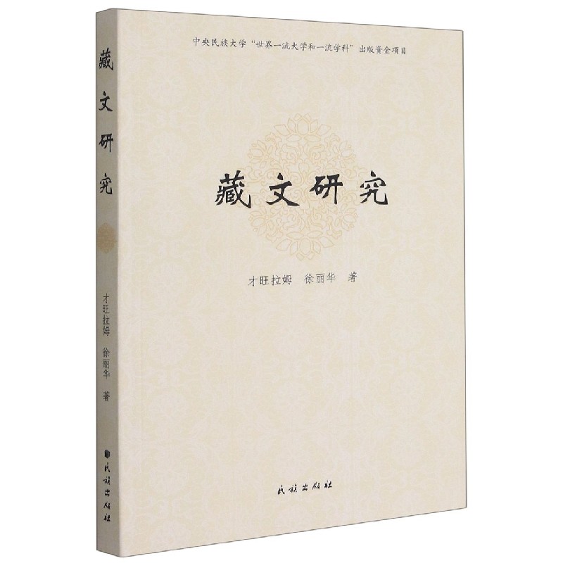藏文研究（汉文藏文）
