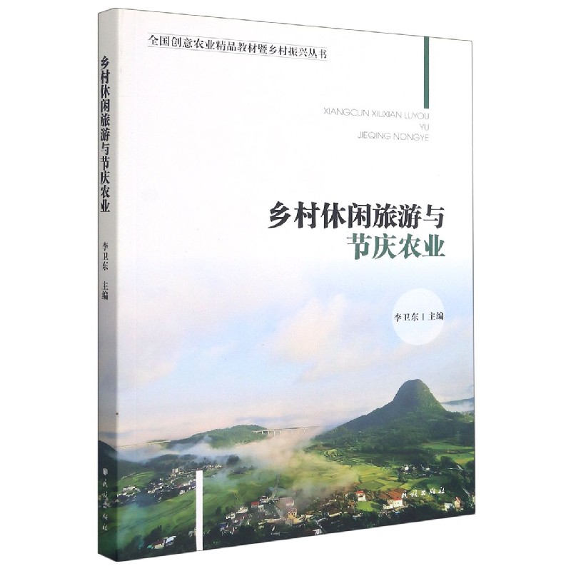 乡村休闲旅游与节庆农业/全国创意农业精品教材暨乡村振兴丛书