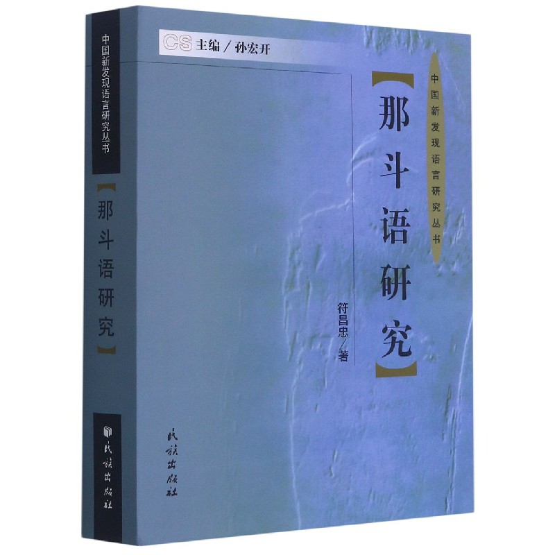 那斗语研究（精）/中国新发现语言研究丛书