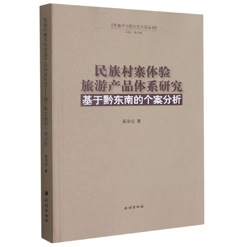 民族村寨体验旅游产品体系研究（基于黔东南的个案分析）/民族学与原生态文化丛书