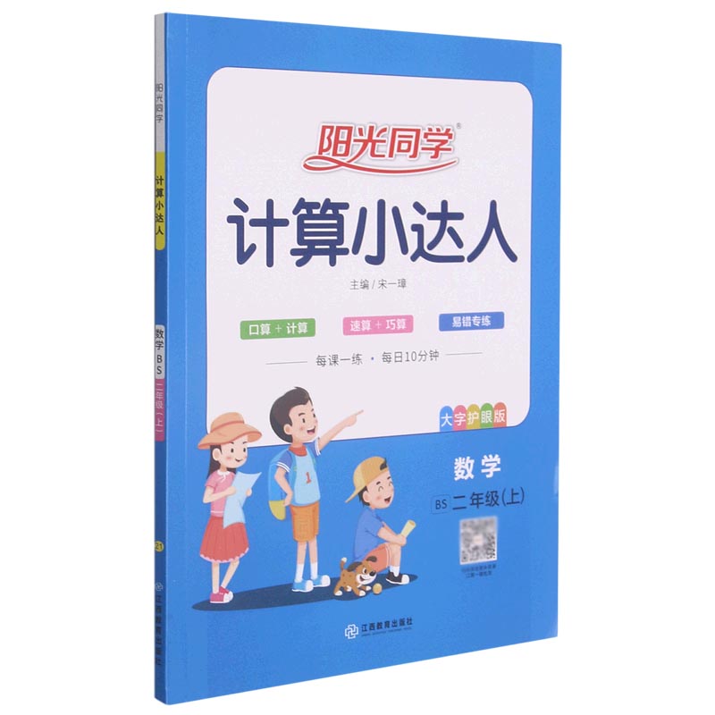 数学（2上BS大字护眼版）/阳光同学计算小达人