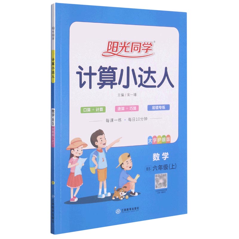 数学（6上BS大字护眼版）/阳光同学计算小达人