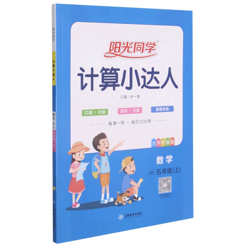 数学（5上BS大字护眼版）/阳光同学计算小达人