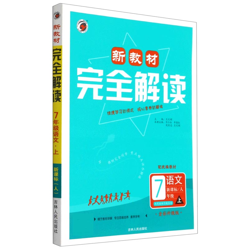 语文（7上人全彩升级版版）/新教材完全解读