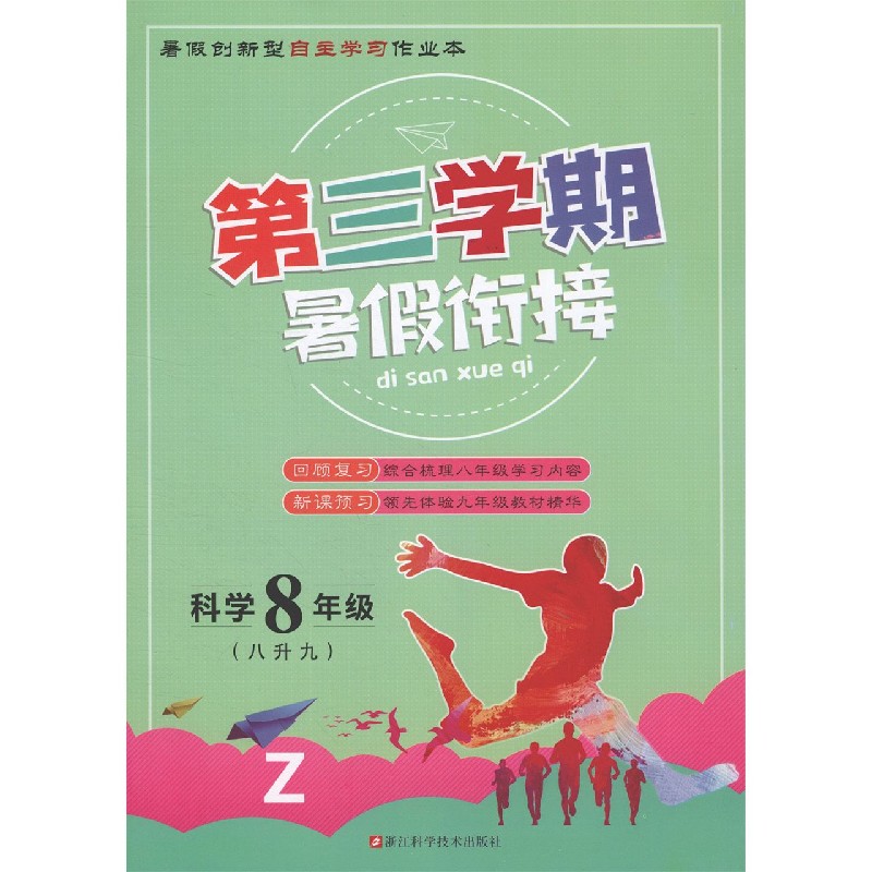 科学（8年级8升9Z）/第三学期暑假衔接