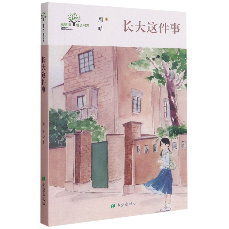 长大这件事/希望树成长书系