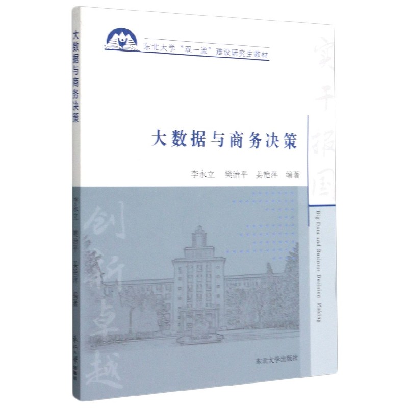 大数据与商务决策（东北大学双一流建设研究生教材）