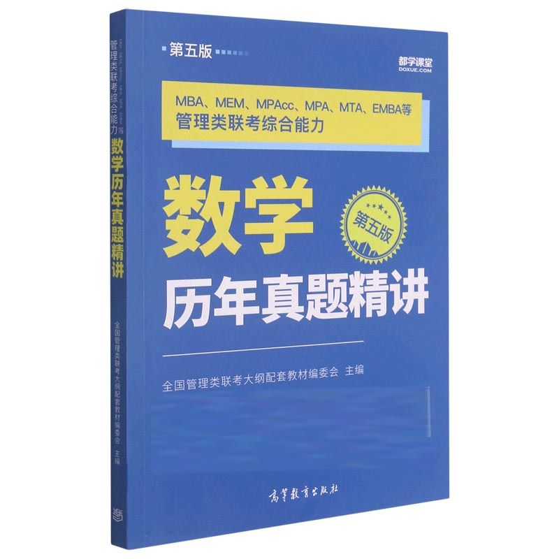 MBAMEMMPAccMPAMTAEMBA等管理类联考综合能力数学历年真题精讲（第5版）