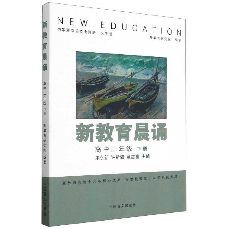新教育晨诵（高2下大字版）