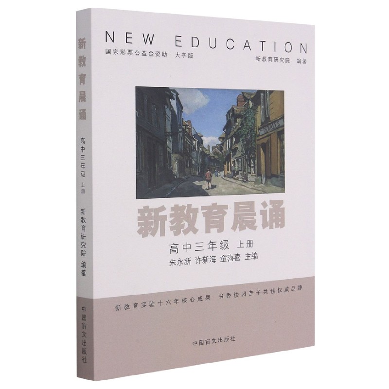 新教育晨诵（高3上大字版）
