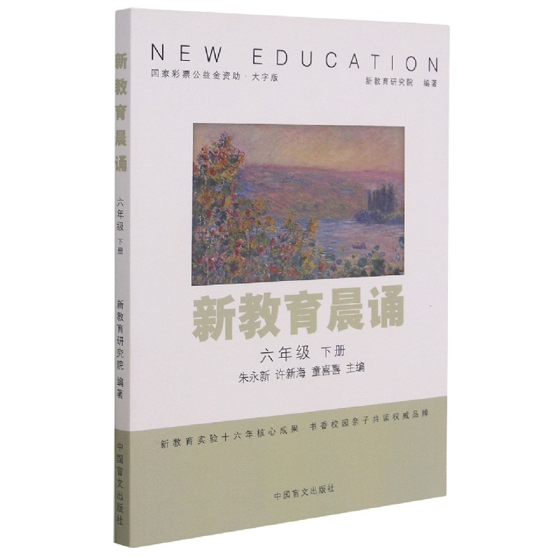 新教育晨诵（6下大字版）