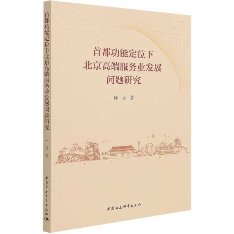 首都功能定位下北京高端服务业发展问题研究