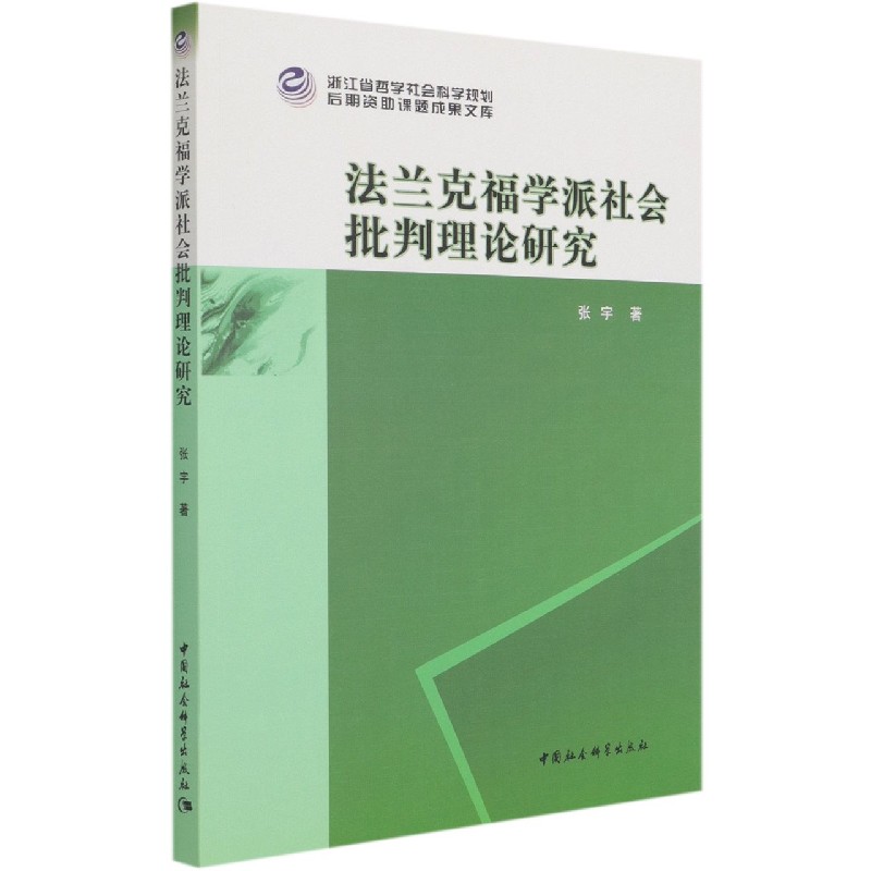 法兰克福学派社会批判理论研究