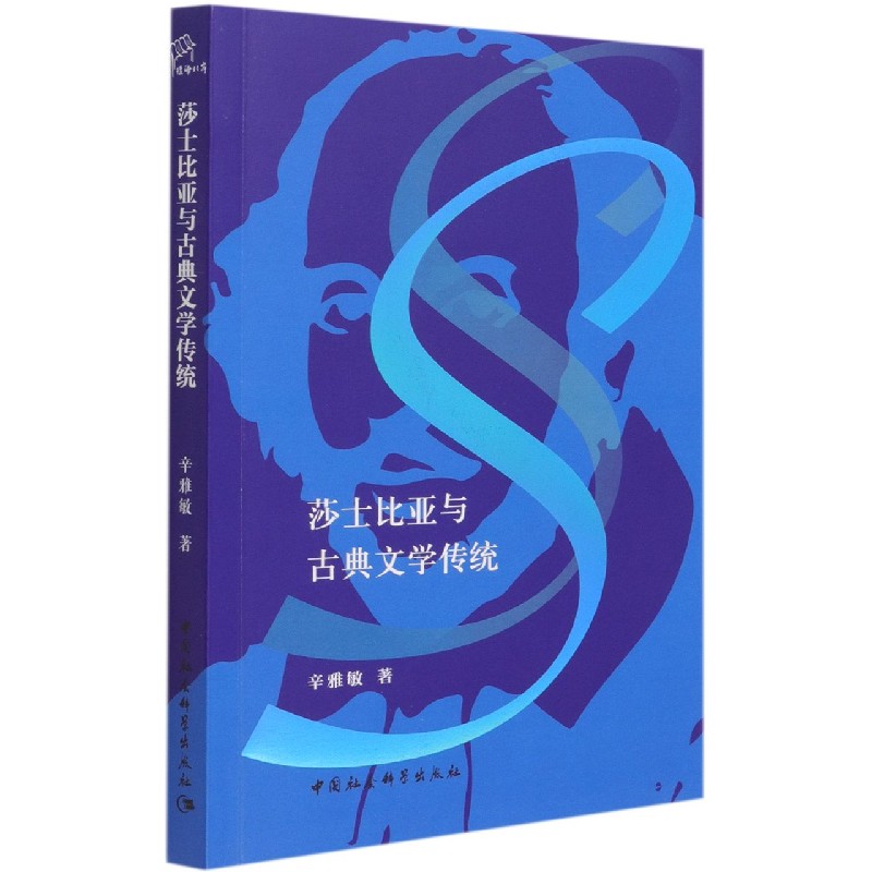 莎士比亚与古典文学传统