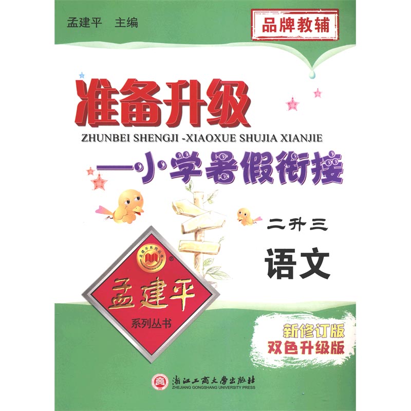 语文（2升3新修订版双色升级版）/准备升级小学暑假衔接