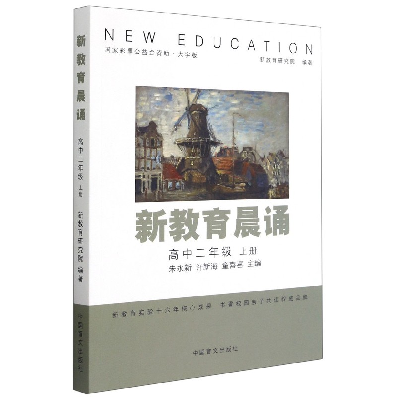 新教育晨诵（高2上大字版）