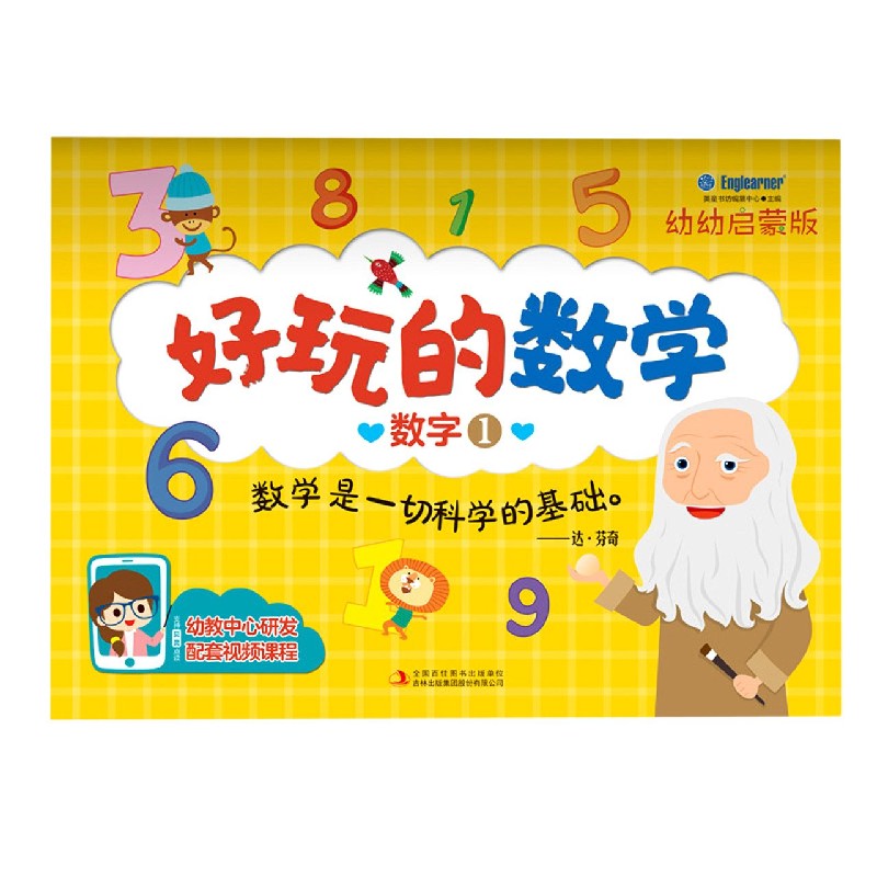 数字（1幼幼启蒙版）/好玩的数学