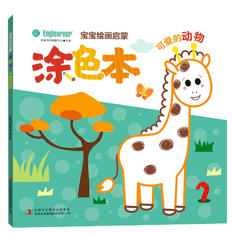 宝宝绘画启蒙涂色本（可爱的动物）