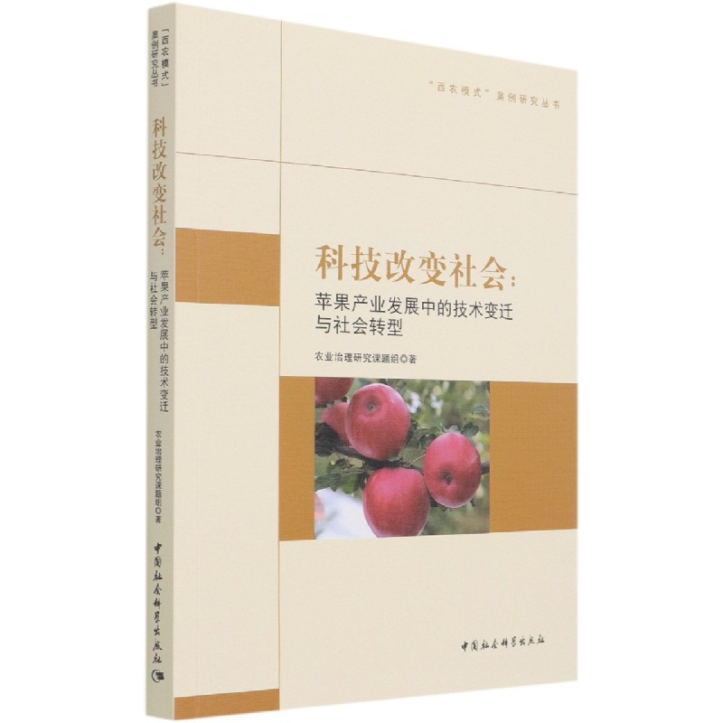 科技改变社会--苹果产业发展中的技术变迁与社会转型/西农模式案例研究丛书