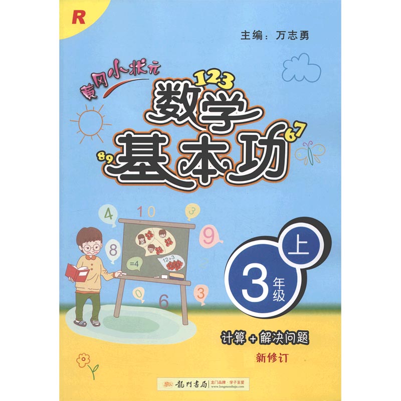 黄冈小状元数学基本功（3上R最新修订）