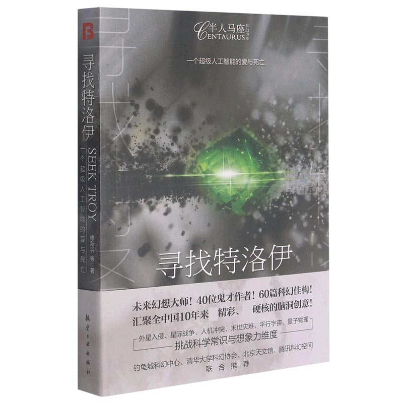 寻找特洛伊/半人马座科幻书系