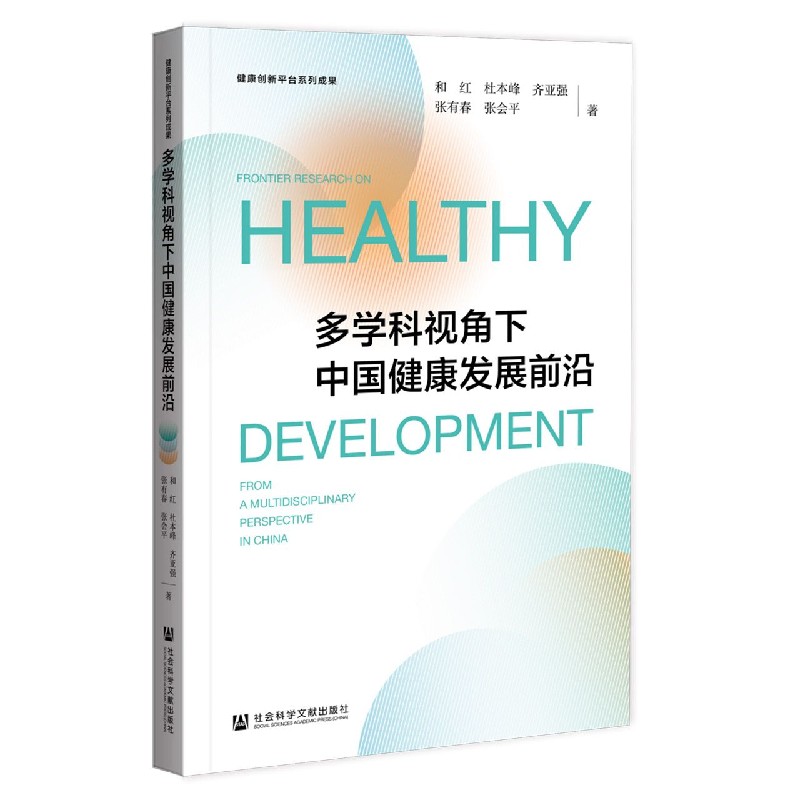 多学科视角下中国健康发展前沿