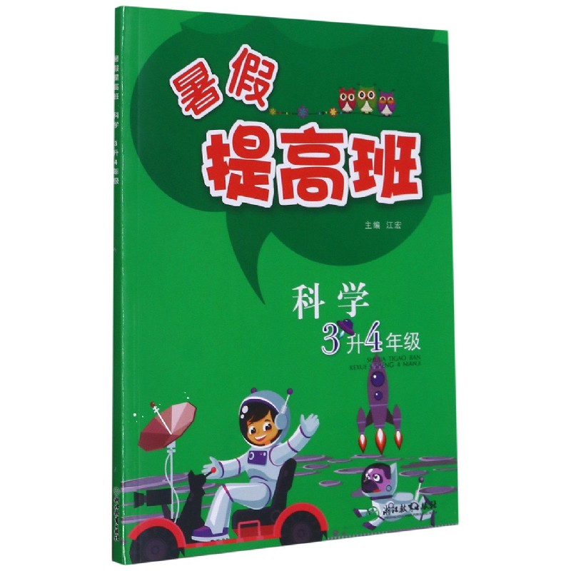 科学（3升4年级）/暑假提高班
