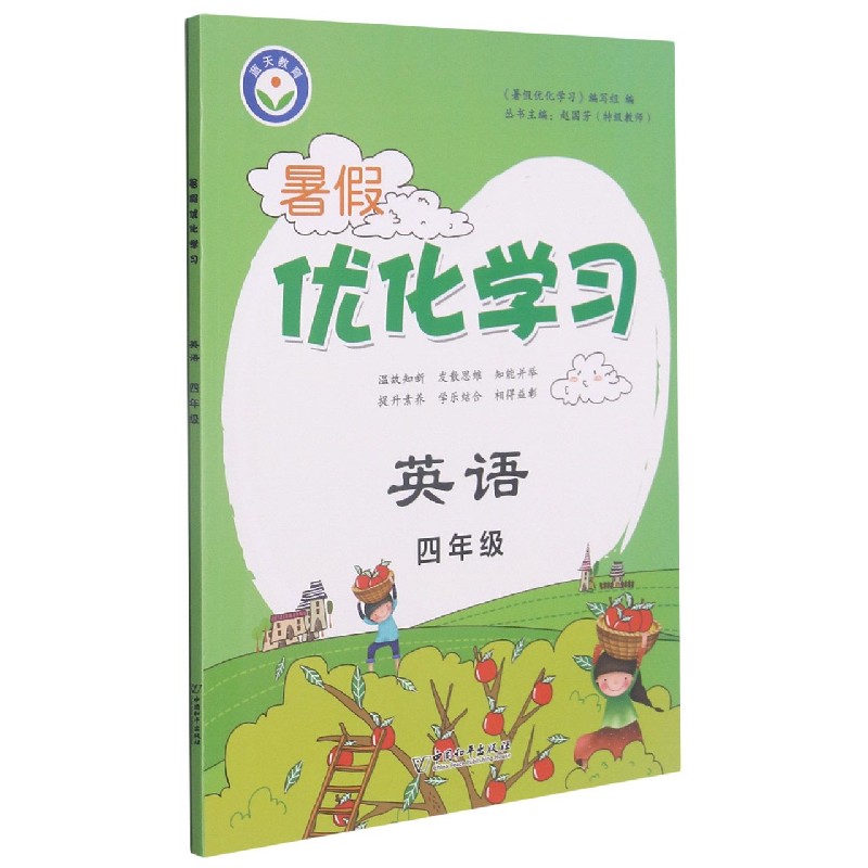 英语（4年级）/暑假优化学习