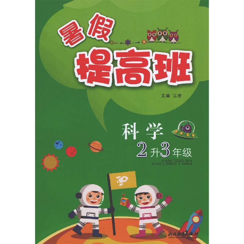 科学（2升3年级）/暑假提高班