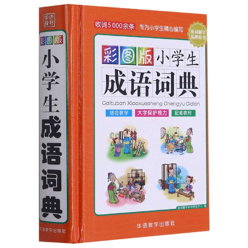 彩图版小学生成语词典（精）