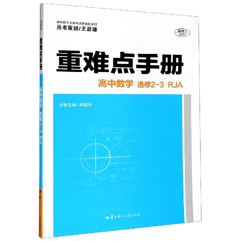 高中数学（选修2-3RJA）/重难点手册