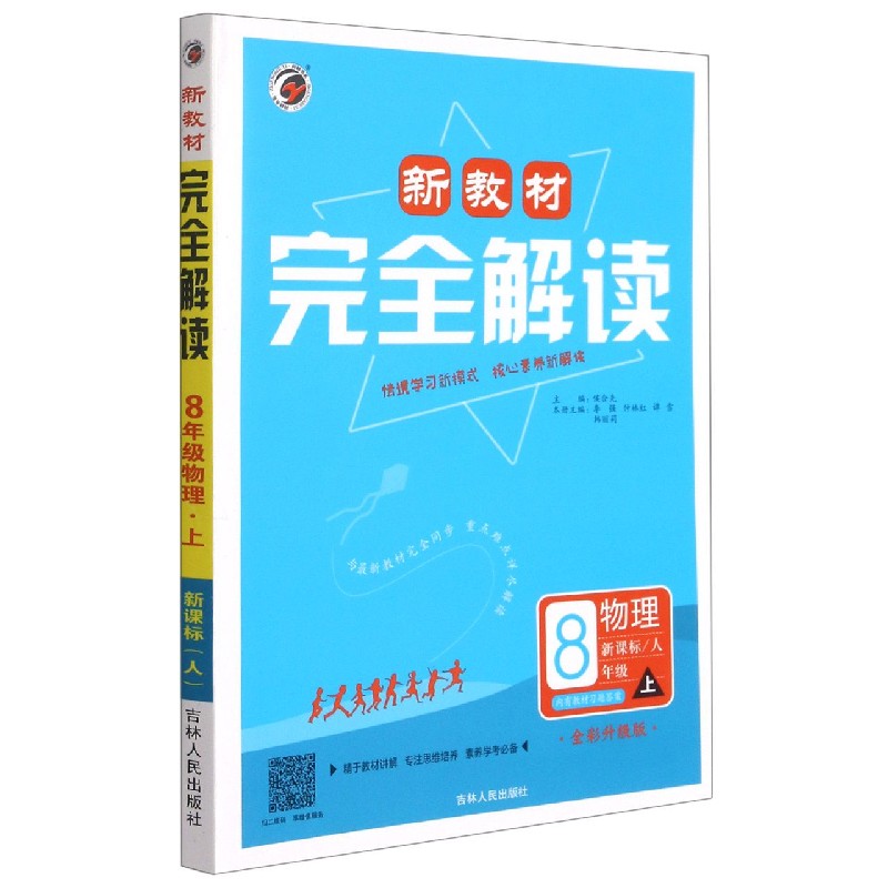 物理（8上人全彩升级版）/新教材解读