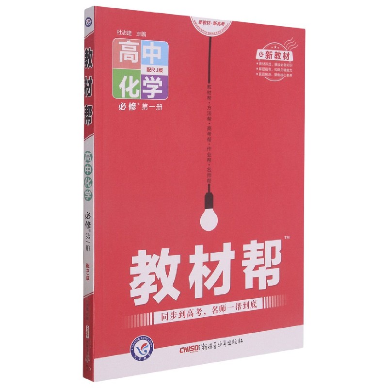 高中化学（必修第1册配RJ版配新教材）/教材帮
