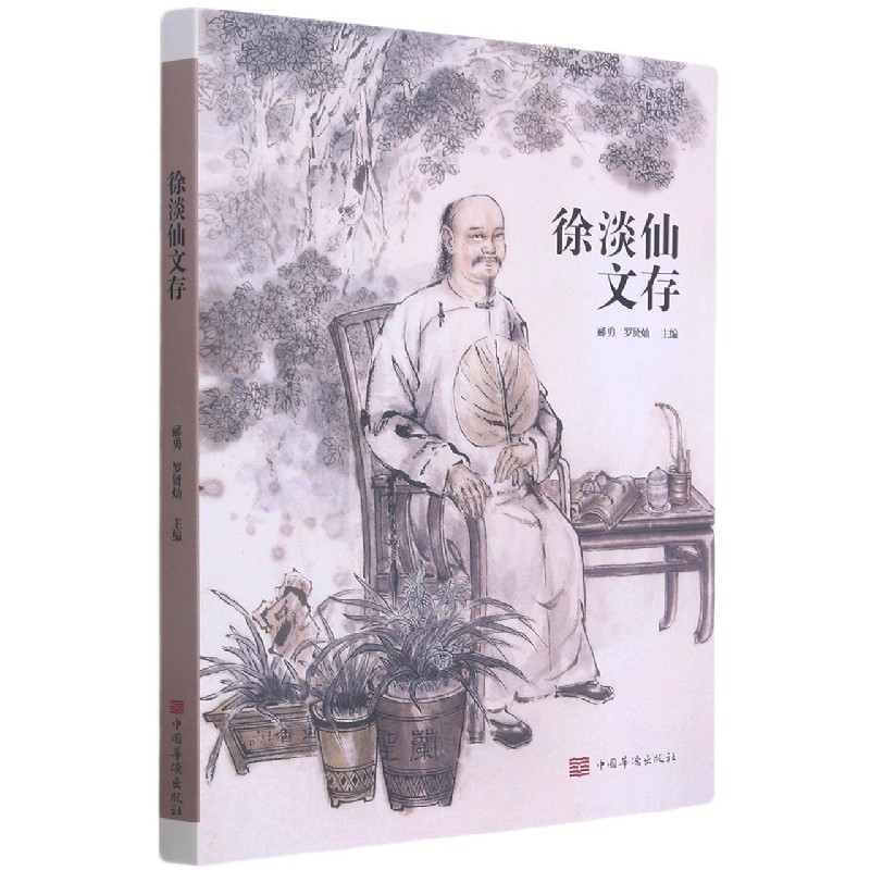 徐淡仙文存