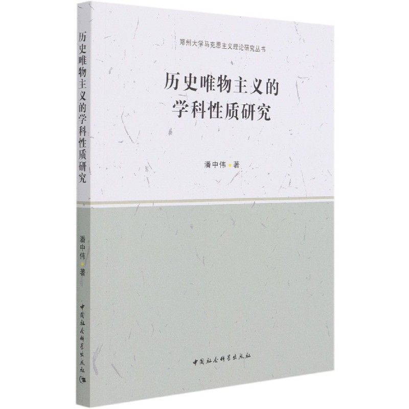 历史唯物主义的学科性质研究/郑州大学马克思主义理论研究丛书