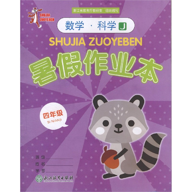 数学科学（4年级J）/暑假作业本