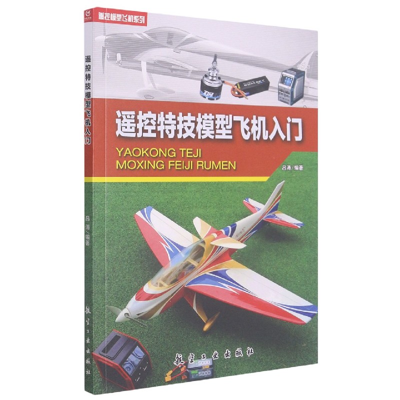 遥控特技模型飞机入门/遥控模型飞机系列