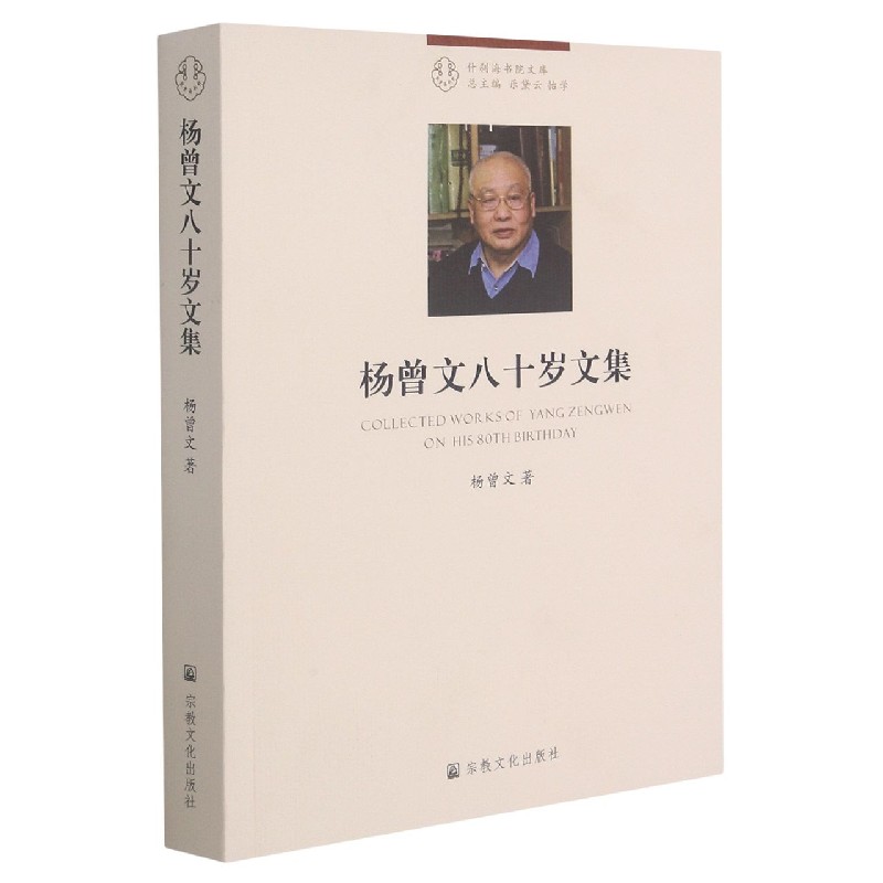 杨曾文八十岁文集/什刹海书院文库