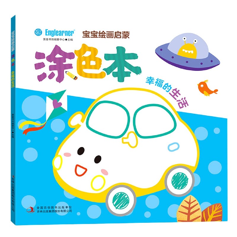 宝宝绘画启蒙涂色本（幸福的生活）