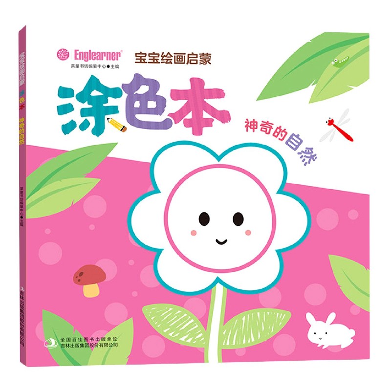 宝宝绘画启蒙涂色本（神奇的自然）