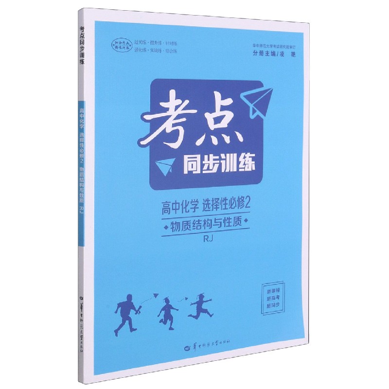 高中化学（选择性必修2物质结构与性质RJ）/考点同步训练