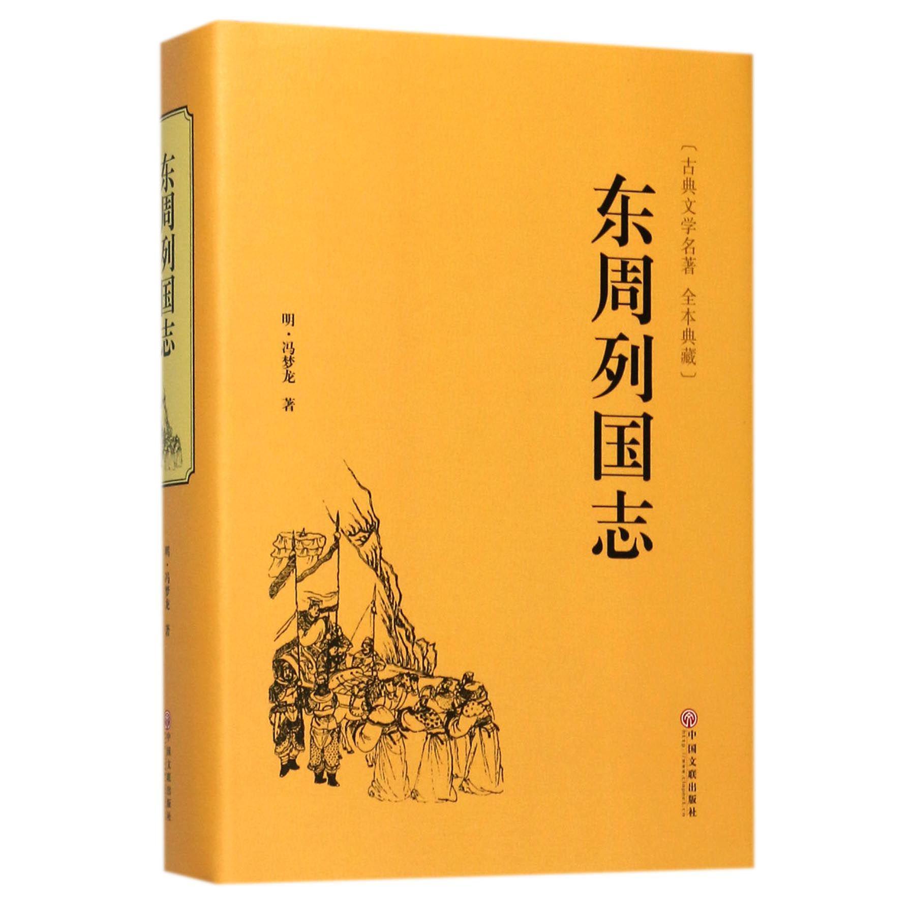 东周列国志(古典文学名著全本典藏)(精)