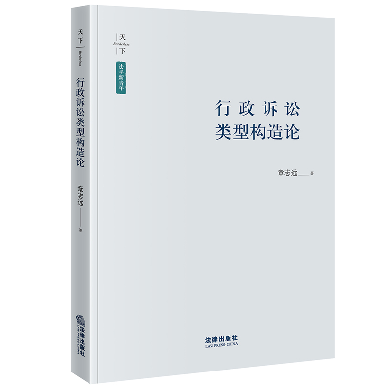天下·法学新青年 行政诉讼类型构造论