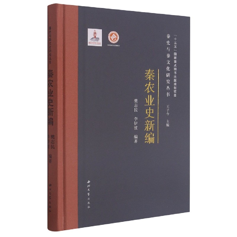 秦农业史新编（精）/秦史与秦文化研究丛书