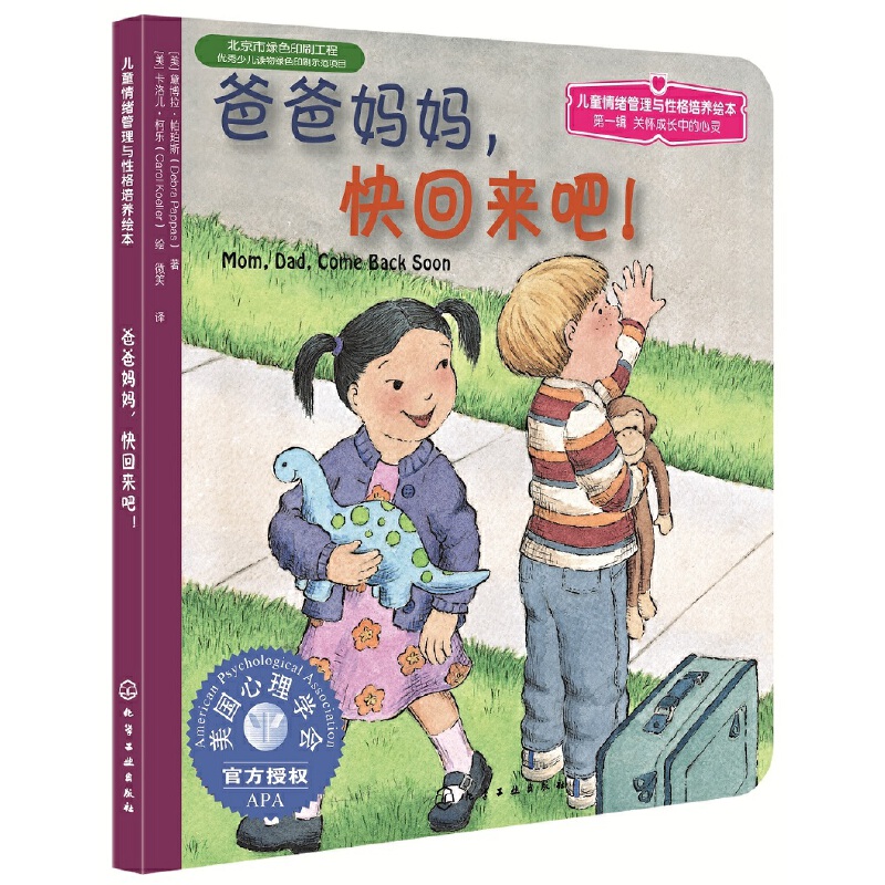 爸爸妈妈快回来吧/儿童情绪管理与性格培养绘本