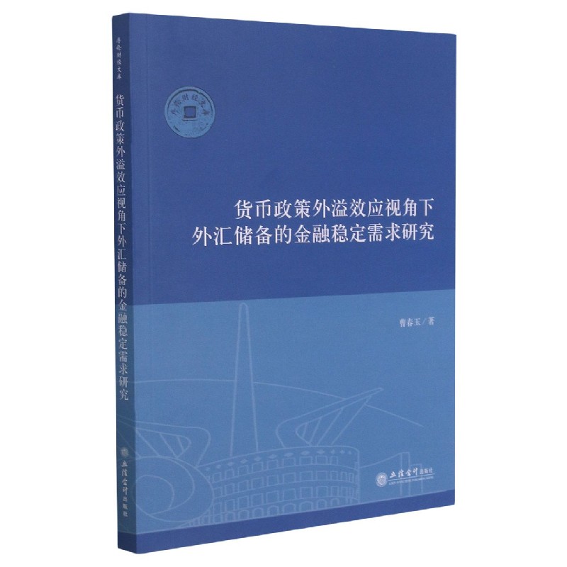 货币政策外溢效应视角下外汇储备的金融稳定需求研究/序伦财经文库